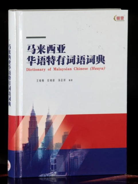 A photo of a dictionary that says “Dictionary of Malaysian Chinese”.