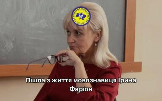 Пішла з життя мовознавиця Ірина Фаріон