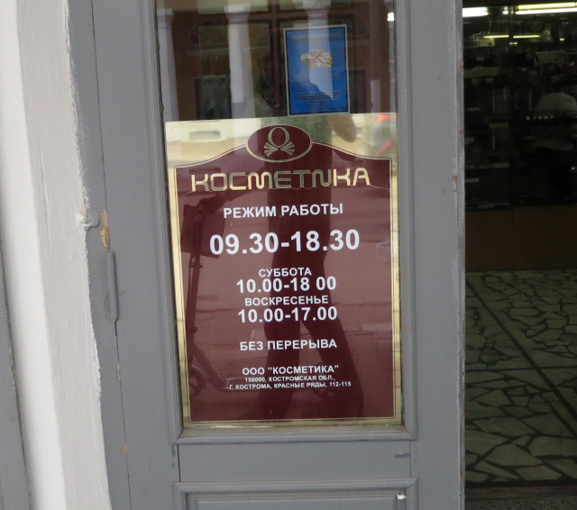 Photo of a shop plate: "Kosmetika. Open 09.30-18.30, Saturday 10.00-18.00, Sunday 10.00-17.00 no break".