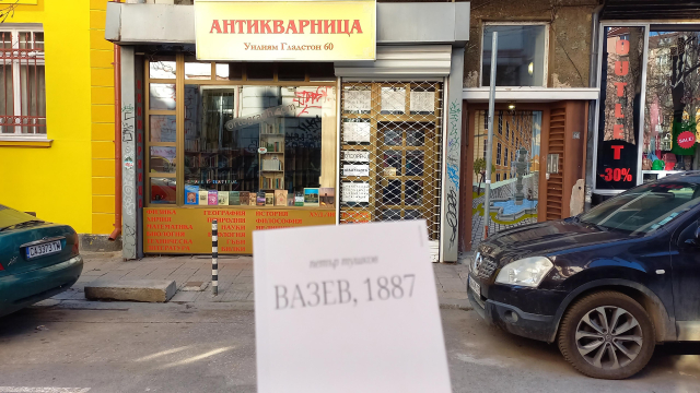 My latest book, "Vazev, 1887," photobombing a bookshop (60, William Gladstone Str., Sofia, Bulgaria)